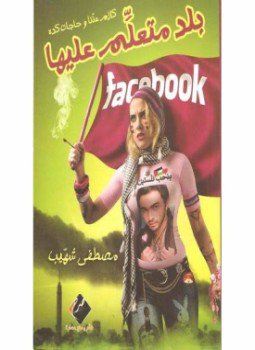 تحميل كتاب بلد متعلم عليها PDF للمؤلف مصطفى شهيب مجانا