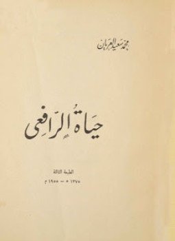 تحميل كتاب حياة الرافعي PDF للمؤلف محمد سعيد العريان مجانا