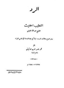 تحميل كتاب الرد على التعقيب الحثيث للشيخ عبد الله الحبشي PDF مجانا