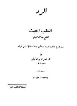 تحميل كتاب الرد على التعقيب الحثيث للشيخ عبد الله الحبشي PDF مجانا
