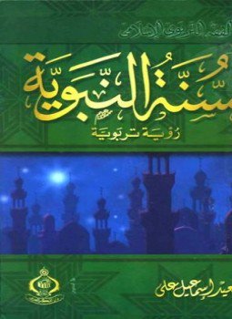 تحميل كتاب السنة النبوية رؤية تربوية PDF للمؤلف سعيد إسماعيل علي مجانا