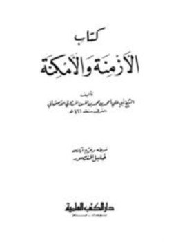 تحميل كتاب الأزمنة والأمكنة ط العلمية PDF مجانا