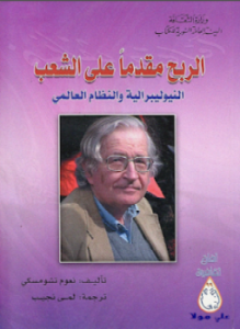 تحميل كتاب الربح مقدما على الشعب PDF للمؤلف نعوم تشومسكى مجانا