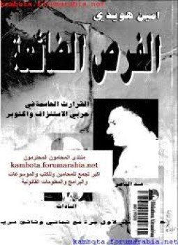 تحميل كتاب الفرص الضائعة القرارات الحاسمة في حربي الإستنزاف و أكتوبر PDF مجانا