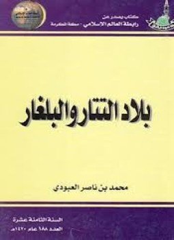 تحميل كتاب بلاد التتار والبلغار PDF للمؤلف محمد بن ناصر العبودى مجانا
