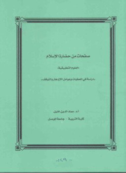 تحميل كتاب صفحات من حضارة الإسلام العلوم التطبيقية دراسة في المعطيات وعوامل الازدهار والتوقف PDF مجانا