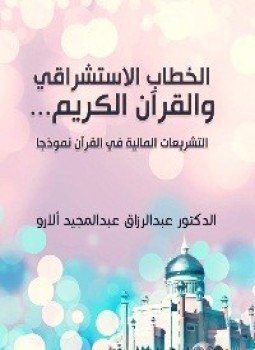 تحميل كتاب الخطاب الاستشراقي والقرآن الكريم التشريعات المالية في القرآن نموذجا PDF مجانا