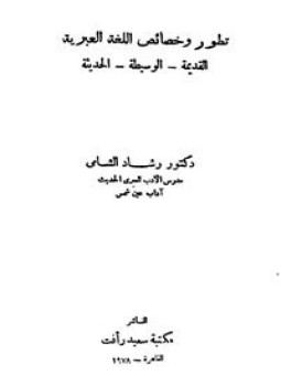 تحميل كتاب تطور وخصائص اللغة العبرية القديمة الوسيطة الحديثة PDF مجانا