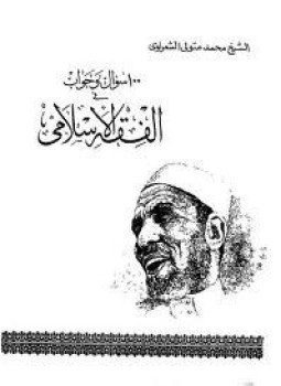 تحميل كتاب 100 سؤال وجواب PDF للمؤلف الشيخ محمد متولي الشعراوي مجانا