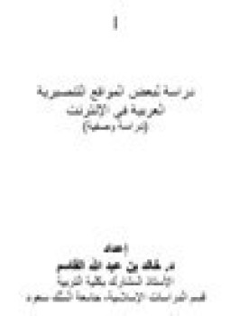 تحميل كتاب دراسة لبعض المواقع التنصيرية العربية في الإنترنت PDF مجانا