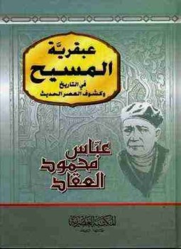 تحميل كتاب عبقرية المسيح PDF للمؤلف عباس العقاد مجانا