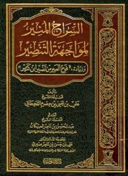 تحميل كتاب السراج المنير لمواجهة التنصير وزيادة فوح العبير من تفسير ابن كثير PDF مجانا