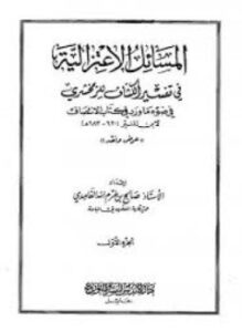 تحميل كتاب المسائل الاعتزالية في تفسير الكشاف للزمخشرى في ضوء ما ورد في كتاب الإنتصاف لابن المنير PDF مجانا
