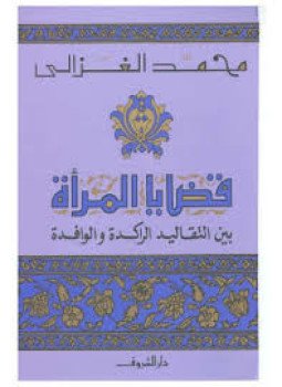 تحميل كتاب قضايا المرأة PDF للمؤلف الشيخ محمد الغزالي مجانا