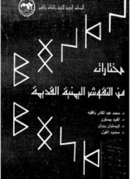 تحميل كتاب مختارات من النقوش اليمنية القديمة PDF للمؤلف د. محمد عبد القادر بافقيه مجانا
