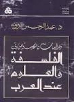 تحميل كتاب دراسات ونصوص في الفلسفة والعلوم عند العرب PDF مجانا