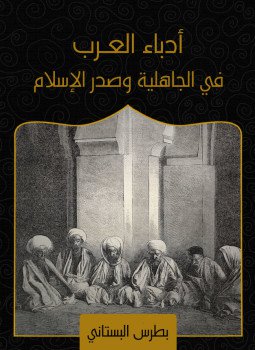 تحميل كتاب أدباء العرب في الجاهلية وصدر الإسلام PDF للمؤلف بطرس البستاني مجانا