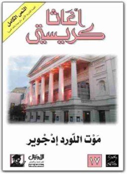 تحميل كتاب موت اللورد إدجوير PDF للمؤلف أجاثا كريستي مجانا