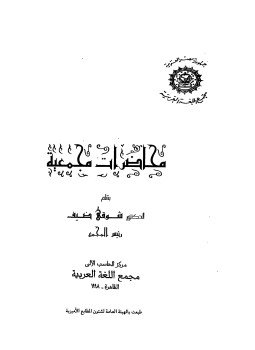 تحميل كتاب محاضرات مجمعية PDF للمؤلف شوقي ضيف مجانا
