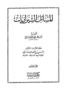 تحميل كتاب المسائل الشيرازيات PDF مجانا