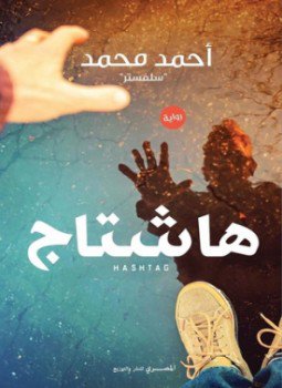 تحميل كتاب هاشتاج PDF للمؤلف مي ممدوح مجانا