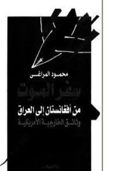 تحميل كتاب سفر الموت من أفغانستان إلى العراق وثائق الخارجية الأمريكية PDF مجانا