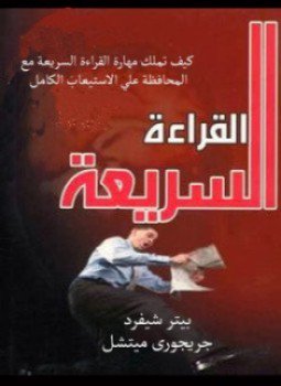 تحميل كتاب القراءة السريعة PDF للمؤلف بيتر شيفرد مجانا