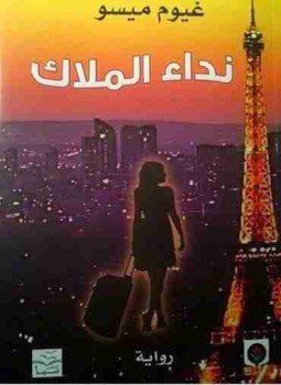 تحميل كتاب نداء الملاك PDF للمؤلف غيوم ميسو مجانا