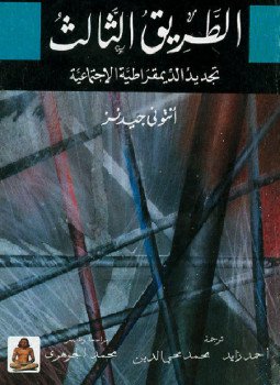 تحميل كتاب الطريق الثالث تجديد الديمقراطية الإجتماعية PDF للمؤلف أنتوني جيدنز مجانا
