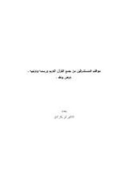 تحميل كتاب مواقف المستشرقين من جمع القرآن الكريم ورسمه وترتيبه ـ عرض ونقد PDF مجانا