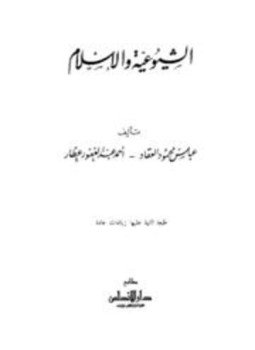 تحميل كتاب الشيوعية والإسلام PDF للمؤلف عباس محمود العقاد أحمد عبد الغفور عطار مجانا