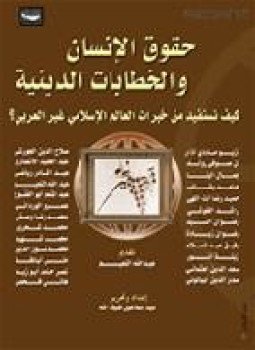 تحميل كتاب حقوق الإنسان والخطابات والكتب الإسلامية، كيف نستفيد من خبرات العالم الإسلامي PDF مجانا