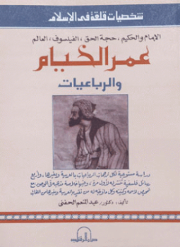 تحميل كتاب شخصيات قلقة فى الإسلام عمر الخيام والرباعيات PDF مجانا