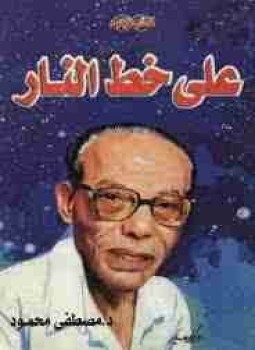 تحميل كتاب علي خط النار PDF للمؤلف مصطفي محمود مجانا