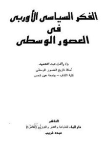 تحميل كتاب الفكر السياسى الأوربى فى العصور الوسطى PDF للمؤلف رأفت عبدالحميد مجانا