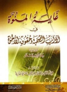 تحميل كتاب غاية المنوة في آداب الصحبة وحقوق الأخوة PDF مجانا