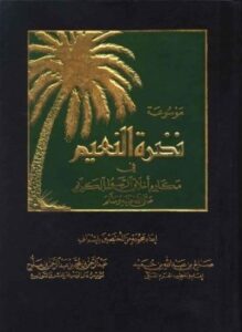 تحميل كتاب موسوعة نضرة النعيم في أخلاق الرسول الكريم صلى الله عليه وسلم PDF مجانا
