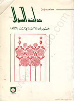 تحميل كتاب حداثة السؤال بخصوص الحداثة العربية فى الشعر والثقافة PDF مجانا