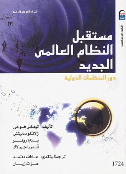 تحميل كتاب مستقبل النظام العالمي الجديد PDF للمؤلف مارجريت أتوود مجانا