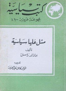 تحميل كتاب مثل عليا سياسية PDF للمؤلف برتراند راسل مجانا