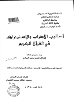 تحميل كتاب أساليب الإضراب والاستدراك في القرآن الكريم PDF للمؤلف الباحثة: إنجا إبراهيم اليماني مجانا