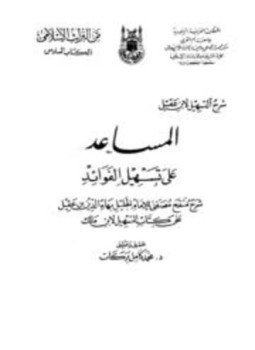 تحميل كتاب المساعد على تسهيل الفوائد PDF للمؤلف بهاء الدين بن عقيل مجانا