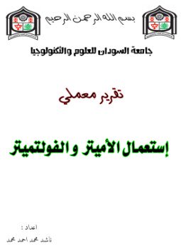 تحميل كتاب تقرير استعمال الأميتر و الفولتميتر PDF للمؤلف ناشد محمد أحمد مجانا