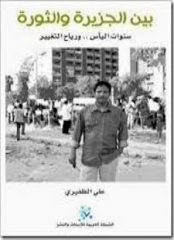 تحميل كتاب بين الجزيرة و الثورة PDF للمؤلف علي الظفيري مجانا