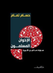 غلاف كتاب الإخوان المسلمون - سنوات ما قبل الثورة