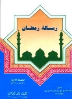 تحميل كتاب رسالة رمضان PDF للمؤلف أبو بكر الجزائري مجانا