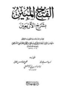 تحميل كتاب الفتح المبين بشرح الأربعين PDF مجانا