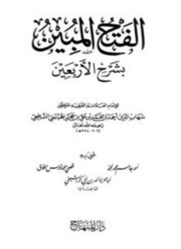 تحميل كتاب الفتح المبين بشرح الأربعين PDF مجانا
