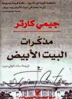 تحميل كتاب مذكرات البيت الأبيض PDF للمؤلف جيمي كارتر مجانا