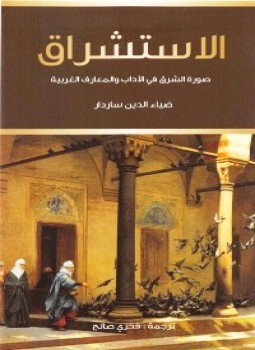 تحميل كتاب الاستشراق صورة الشرق فى الآداب والمعارف الغربية PDF مجانا
